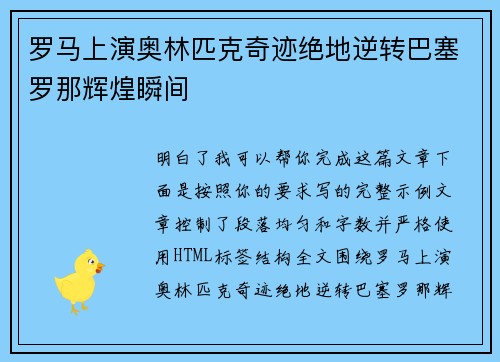 罗马上演奥林匹克奇迹绝地逆转巴塞罗那辉煌瞬间
