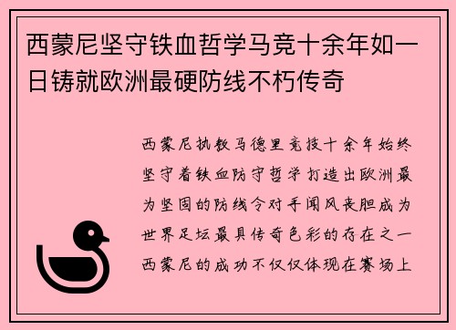 西蒙尼坚守铁血哲学马竞十余年如一日铸就欧洲最硬防线不朽传奇