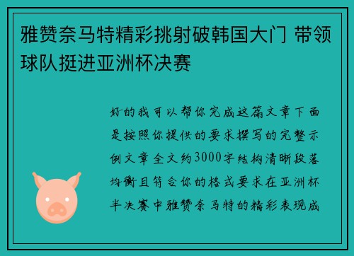 雅赞奈马特精彩挑射破韩国大门 带领球队挺进亚洲杯决赛