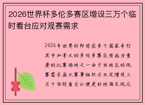 2026世界杯多伦多赛区增设三万个临时看台应对观赛需求