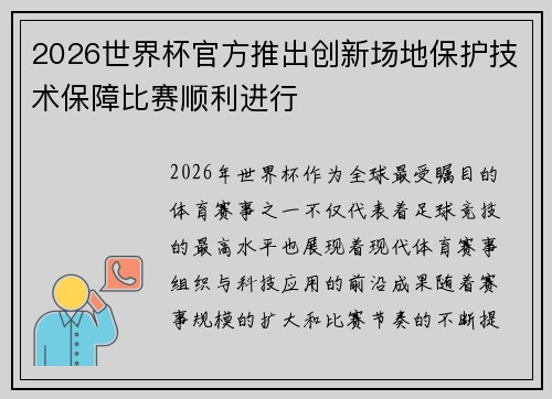 2026世界杯官方推出创新场地保护技术保障比赛顺利进行