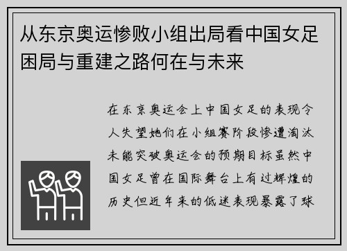 从东京奥运惨败小组出局看中国女足困局与重建之路何在与未来