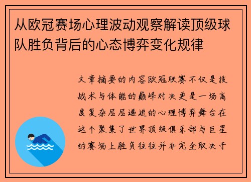 从欧冠赛场心理波动观察解读顶级球队胜负背后的心态博弈变化规律