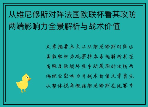 从维尼修斯对阵法国欧联杯看其攻防两端影响力全景解析与战术价值
