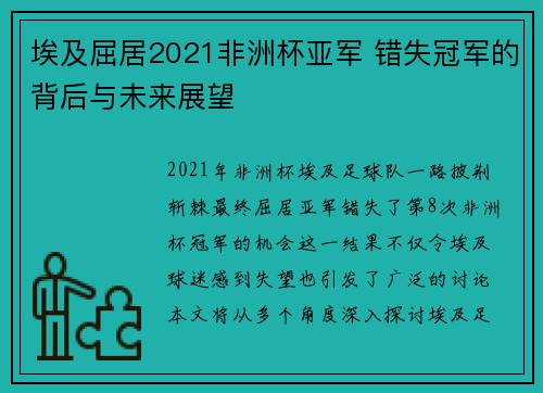 埃及屈居2021非洲杯亚军 错失冠军的背后与未来展望