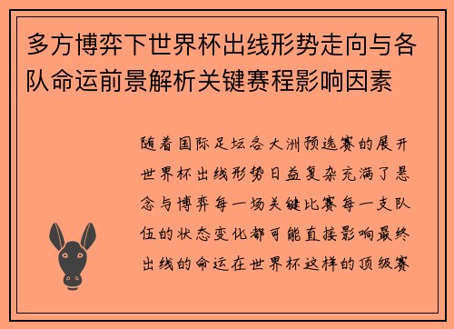 多方博弈下世界杯出线形势走向与各队命运前景解析关键赛程影响因素