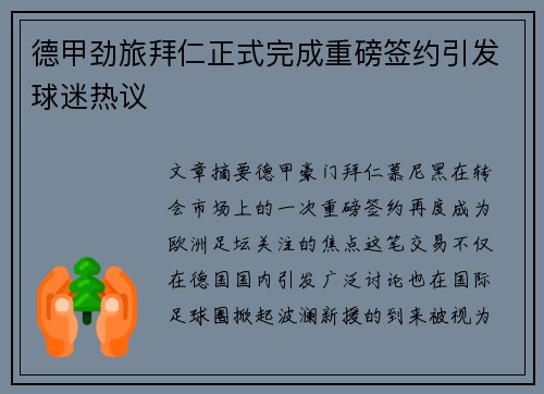 德甲劲旅拜仁正式完成重磅签约引发球迷热议