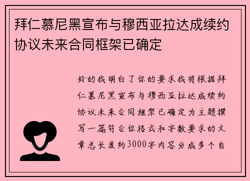 拜仁慕尼黑宣布与穆西亚拉达成续约协议未来合同框架已确定