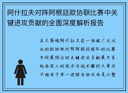 阿什拉夫对阵阿根廷欧协联比赛中关键进攻贡献的全面深度解析报告