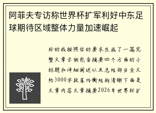 阿菲夫专访称世界杯扩军利好中东足球期待区域整体力量加速崛起