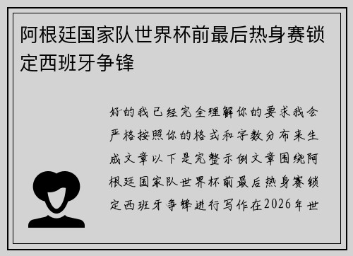 阿根廷国家队世界杯前最后热身赛锁定西班牙争锋