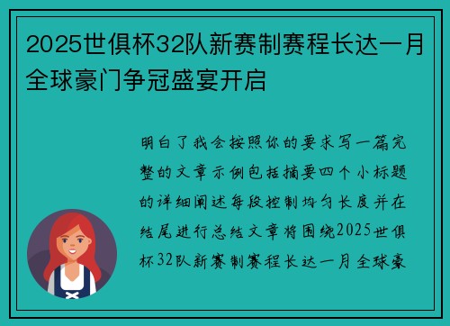 2025世俱杯32队新赛制赛程长达一月全球豪门争冠盛宴开启