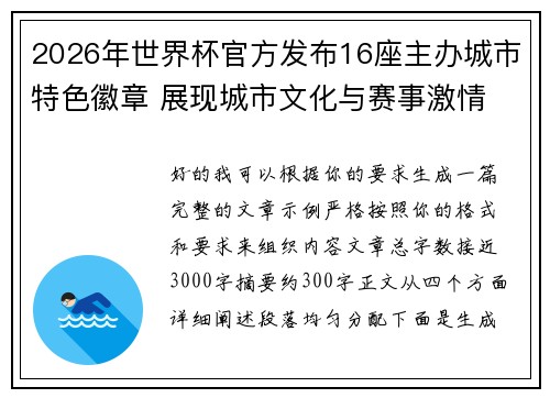 2026年世界杯官方发布16座主办城市特色徽章 展现城市文化与赛事激情