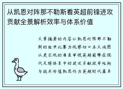 从凯恩对阵那不勒斯看英超前锋进攻贡献全景解析效率与体系价值