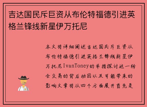 吉达国民斥巨资从布伦特福德引进英格兰锋线新星伊万托尼