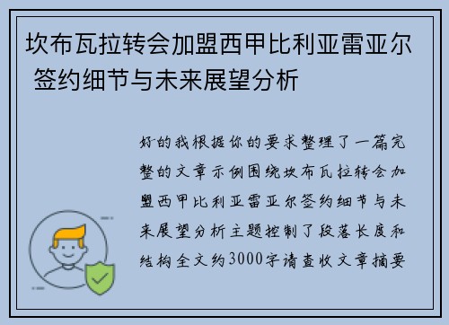 坎布瓦拉转会加盟西甲比利亚雷亚尔 签约细节与未来展望分析