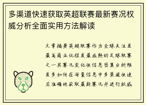 多渠道快速获取英超联赛最新赛况权威分析全面实用方法解读 多渠道快速获取英超联赛最新赛况权威分析全面实用方法解读