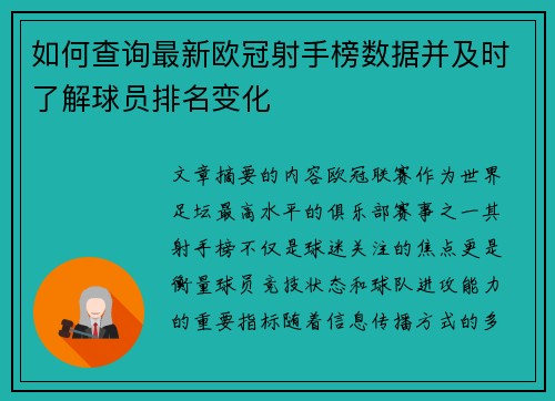 如何查询最新欧冠射手榜数据并及时了解球员排名变化 如何查询最新欧冠射手榜数据并及时了解球员排名变化