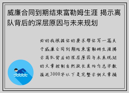 威廉合同到期结束富勒姆生涯 揭示离队背后的深层原因与未来规划 威廉合同到期结束富勒姆生涯 揭示离队背后的深层原因与未来规划