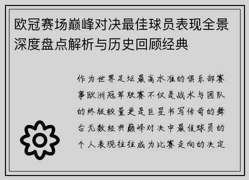 欧冠赛场巅峰对决最佳球员表现全景深度盘点解析与历史回顾经典