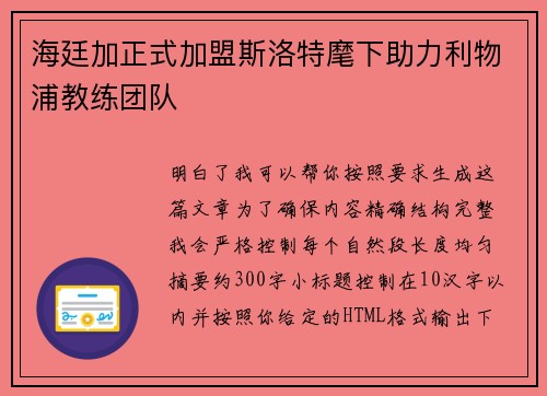海廷加正式加盟斯洛特麾下助力利物浦教练团队