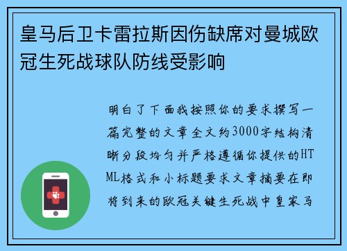 皇马后卫卡雷拉斯因伤缺席对曼城欧冠生死战球队防线受影响