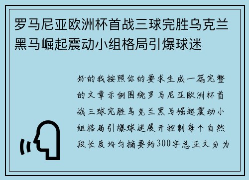 罗马尼亚欧洲杯首战三球完胜乌克兰黑马崛起震动小组格局引爆球迷