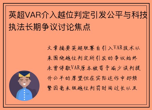 英超VAR介入越位判定引发公平与科技执法长期争议讨论焦点