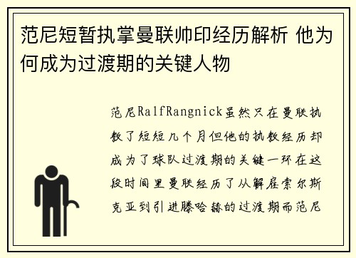 范尼短暂执掌曼联帅印经历解析 他为何成为过渡期的关键人物