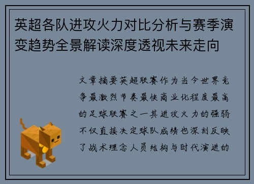 英超各队进攻火力对比分析与赛季演变趋势全景解读深度透视未来走向 英超各队进攻火力对比分析与赛季演变趋势全景解读深度透视未来走向