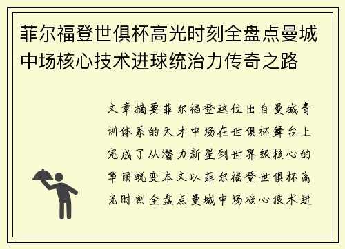 菲尔福登世俱杯高光时刻全盘点曼城中场核心技术进球统治力传奇之路 菲尔福登世俱杯高光时刻全盘点曼城中场核心技术进球统治力传奇之路