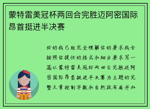 蒙特雷美冠杯两回合完胜迈阿密国际昂首挺进半决赛
