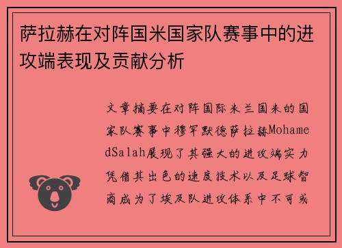 萨拉赫在对阵国米国家队赛事中的进攻端表现及贡献分析