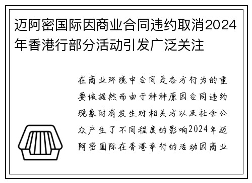 迈阿密国际因商业合同违约取消2024年香港行部分活动引发广泛关注
