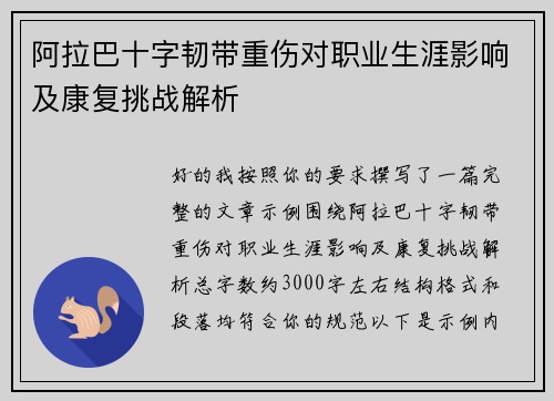 阿拉巴十字韧带重伤对职业生涯影响及康复挑战解析