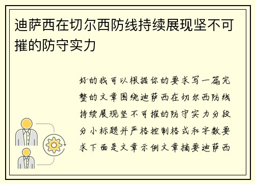 迪萨西在切尔西防线持续展现坚不可摧的防守实力