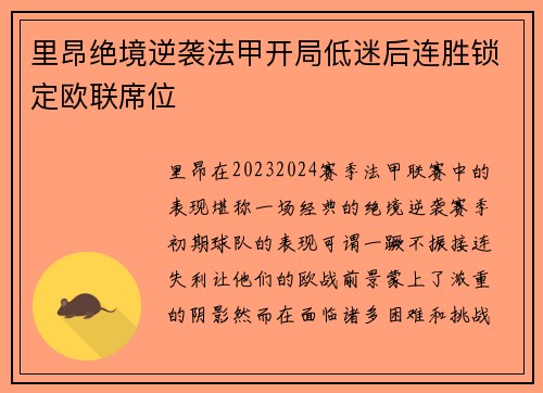 里昂绝境逆袭法甲开局低迷后连胜锁定欧联席位