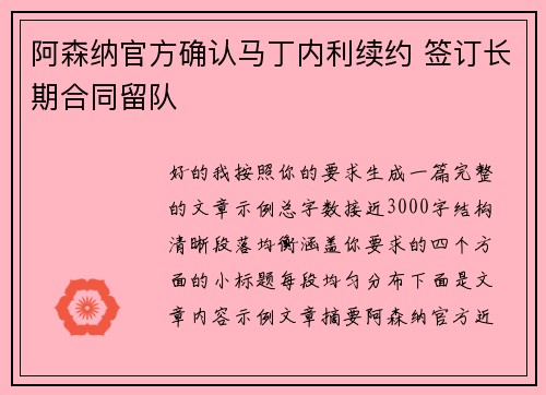阿森纳官方确认马丁内利续约 签订长期合同留队