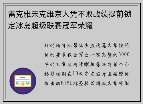 雷克雅未克维京人凭不败战绩提前锁定冰岛超级联赛冠军荣耀